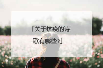 关于抗疫的诗歌有哪些?