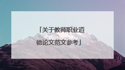 关于教师职业道德论文范文参考