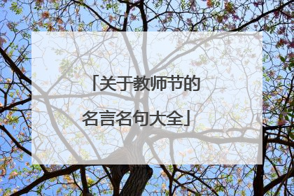 关于教师节的名言名句大全