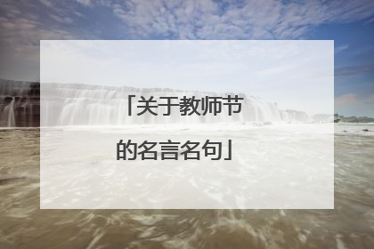 关于教师节的名言名句