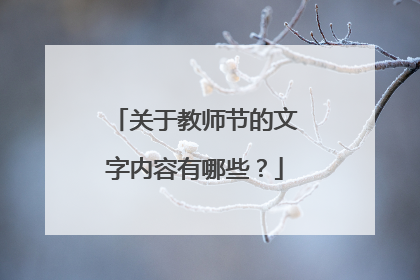 关于教师节的文字内容有哪些？