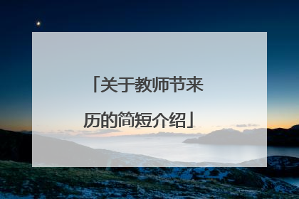 关于教师节来历的简短介绍
