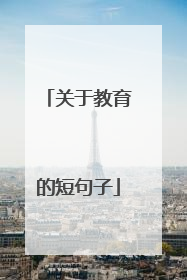 关于教育的短句子