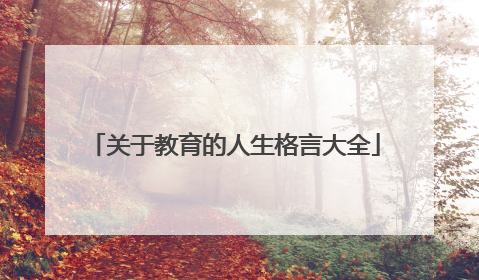 关于教育的人生格言大全
