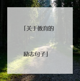关于教育的励志句子
