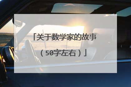 关于数学家的故事（50字左右）
