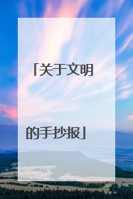 关于文明的手抄报