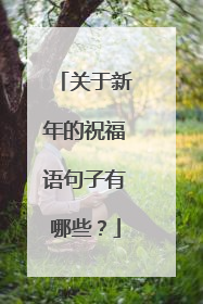 关于新年的祝福语句子有哪些？