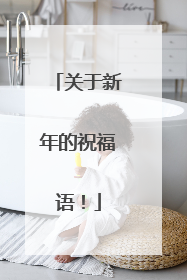 关于新年的祝福语！