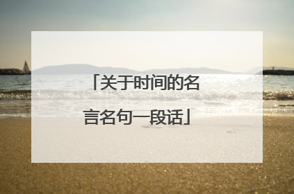 关于时间的名言名句一段话