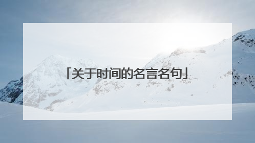 关于时间的名言名句