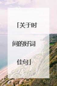 关于时间的好词佳句