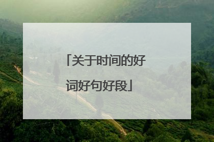 关于时间的好词好句好段