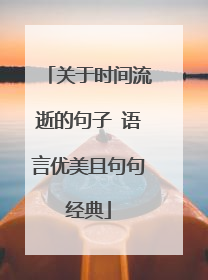 关于时间流逝的句子 语言优美且句句经典