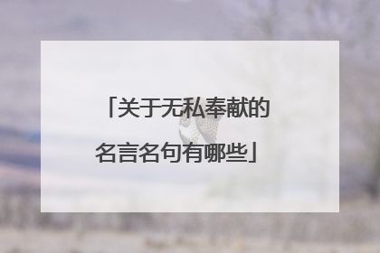 关于无私奉献的名言名句有哪些