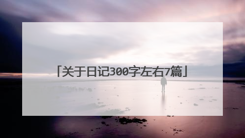 关于日记300字左右7篇