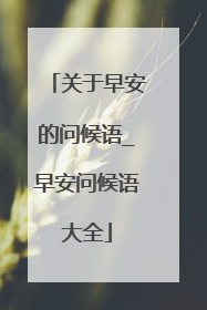 关于早安的问候语_早安问候语大全