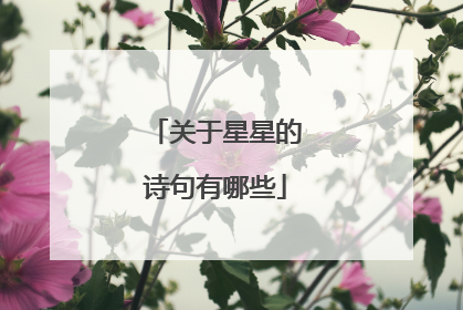关于星星的诗句有哪些