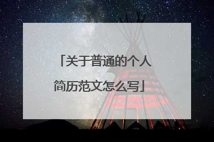 关于普通的个人简历范文怎么写