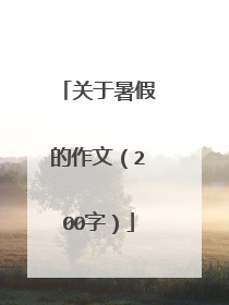 关于暑假的作文（200字）