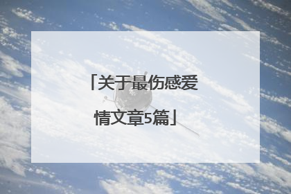 关于最伤感爱情文章5篇