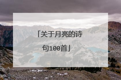 关于月亮的诗句100首