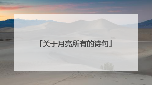 关于月亮所有的诗句