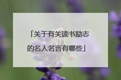 关于有关读书励志的名人名言有哪些