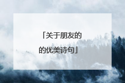 关于朋友的的优美诗句