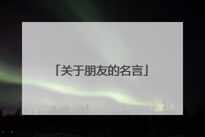 关于朋友的名言