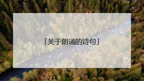 关于朗诵的诗句