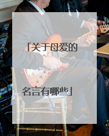 关于母爱的名言有哪些