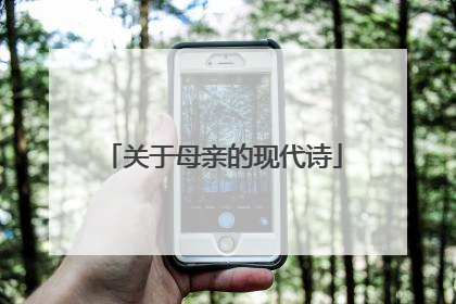 关于母亲的现代诗