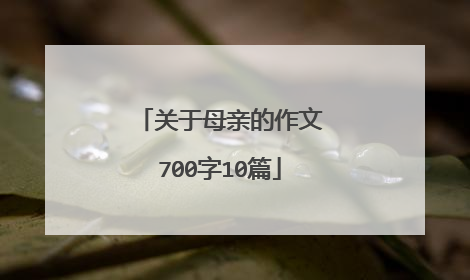 关于母亲的作文700字10篇