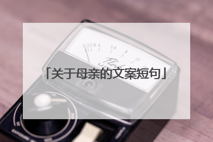 关于母亲的文案短句