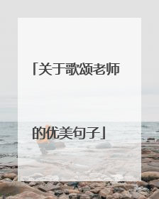 关于歌颂老师的优美句子