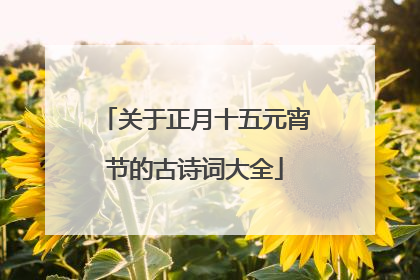 关于正月十五元宵节的古诗词大全