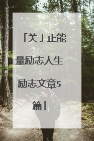 关于正能量励志人生励志文章5篇