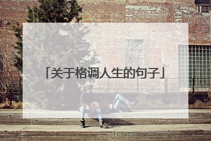 关于格调人生的句子