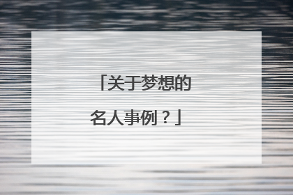 关于梦想的名人事例？
