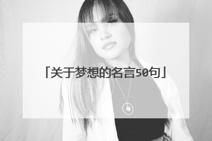 关于梦想的名言50句