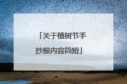 关于植树节手抄报内容简短