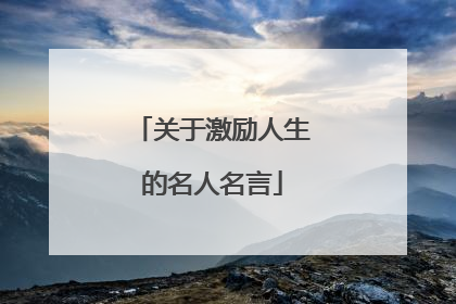 关于激励人生的名人名言