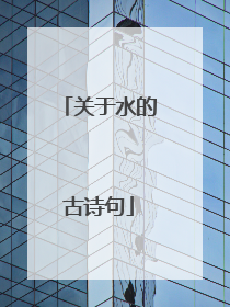 关于水的古诗句