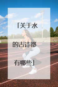 关于水的古诗都有哪些
