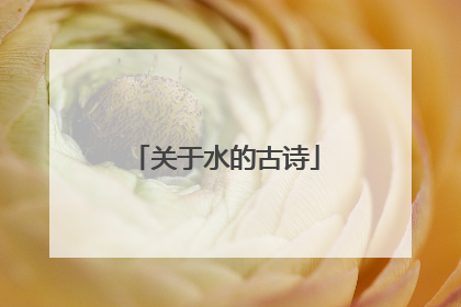 关于水的古诗