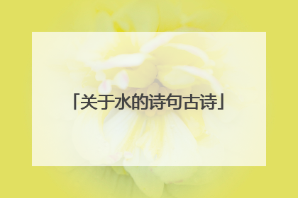 关于水的诗句古诗