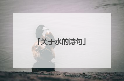 关于水的诗句