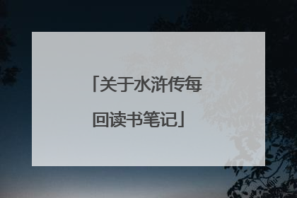 关于水浒传每回读书笔记