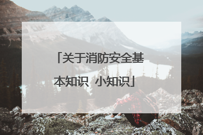 关于消防安全基本知识 小知识